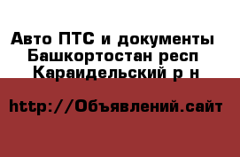 Авто ПТС и документы. Башкортостан респ.,Караидельский р-н